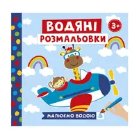 Водяные раскраски "Животные в транспорте" 10171018У 6 картинок