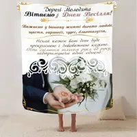 Плед 3D з побажаннями для молодят на весілля "Сповнене Щастя" 12974 160х200 см
