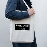 Екосумка "Министерство суеты", Бежевий, російська