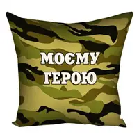 Подушка c принтом габардиновая Моєму герою 50x50 (5P_MAN010)