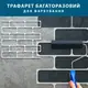 Трафарет тонкий 1 мм с кирпичной кладкой для создания объема, на 12 кирпичей (310х1000)