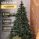 Елка искусственная 2.5 м канадская Ворохтянская