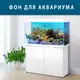 Подводный мир в аквариум наклейка, в разных размерах 75х125 см.