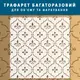 Трафарет для создания объемных рисунков на стенах, пластиковый трафарет, толщина 1 мм (610х600)