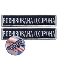 Шеврон на липучке 2 шт Укрзалізниця планка Военизированная охрана синий 2,5х11 см вышитый патч нашивка шеврон