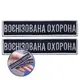 Шеврон на липучке 2 шт Укрзалізниця планка Военизированная охрана синий 2,5х11 см вышитый патч нашивка шеврон