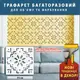 Трафарет для декоративной штукатурки, с рисунком Вышиванка, толщина 3 мм, 35х35 см (390х390)