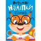 Книжка: "Умные наклейки: Белочка" (укр)