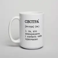 Кружка "Сестра - та, хто ненавидить і любить тебе одночасно", белая, 425 мл