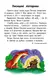 Детская книга. 10 историй крупным шрифтом : О доброте 603005, 18 страниц