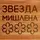 Доска разделочная "Звезда Мишлен" S, русский