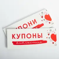 Відривні купони для закоханих, російська