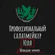 Фартук "Профессиональный салатмейкер" персонализированный, Черный, русский