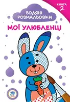 Детская книга Водяные раскраски Мои любимцы