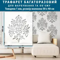 Трафарет декоративний багаторазовий Дамаск (600х500)
