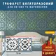 Трафарет для декоративной штукатурки, с рисунком Вышиванка, толщина 3 мм, 35х72 см (390х760)