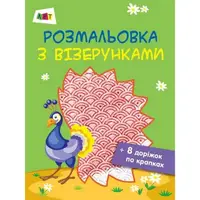 Раскраска с узорами "Павлин" АРТ 13001