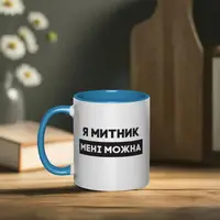 Кружка "Я митник мені можна", голубая, 330 мл