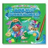 Водные раскраски с цветным контуром. Пираты