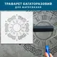Трафарет для штукатурки, покраски многоразовый Часы без стрелок, пластиковый (600х600)