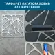 Трафарет для штукатурки, покраски многоразовый Паутинка, пластиковый (600х600)