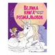 Большая книга раскрасок Единороги и феи 1736009, 64 страницы