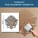 Трафарет толстый 5 мм декоративный многоразовый для штукатурки, пластиковый трафарет (600х540)