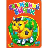 Книжка "Моя первая книжка: Соломенный бычок" (укр)