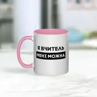 Кружка "Я вчитель мені можна", розовая, 330 мл