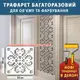 Трафарет для декоративной штукатурки, с рисунком Вышиванка, толщина 3 мм, 50х50 см (560х560)