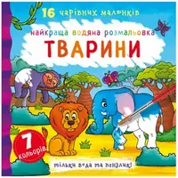 Водная раскраска Животные, укр