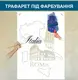 Трафарет для покраски Италия, одноразовый из самоклеящейся пленки 165 х 116 см