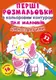 Книга "Первые раскраски. Динозаврики" укр