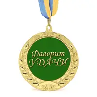 Медаль подарочная 43257 Фаворит Удачи