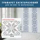 Трафарет для декоративной штукатурки, покраски с бесшовным рисунком Вышиванка, толщина 1 мм (350х350)