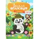 Веселая аппликация "Экзотические животные"