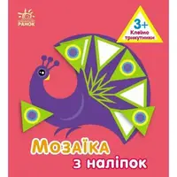 Мозаїка з наліпок : Трикутники. Для дітей від 3 років (у)