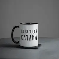 Чашка "Не сегодня, Сатана", чорна, 330 мл