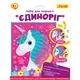 Аппликация из паеток 1 Вересня Единорог 954585 17.8х23 см