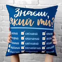 Подушка c принтом габардиновая Знаєш, який ти? 50x50 см (5P_21L004)