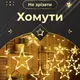 Гирлянда штора 3х0,7 м Звезды на 108 LED лампочек светодиодная 6 больших и 6 маленьких звезд 9 В 8 режимов 1733056Y
