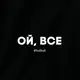 Бодик "Ой, всьо", Черный, 86 р. (1,5 года), украинская