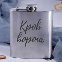 Фляга стальная "Кров ворога" в крафтовой коробке