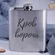 Фляга стальная "Кровь врага", украинская, Деревянная подарочная коробка с гравировкой
