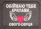 Шеврон на липучках Обіймаю ВСУ (ЗСУ) 1100019 16301 8х6 см
