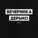 Футболка мужская "Вечеринка дерьмо" черная, Черный, XL, русский