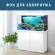 Морская фауна на наклейке в аквариум, в наличии и под заказ 75х125 см. (1250х750)