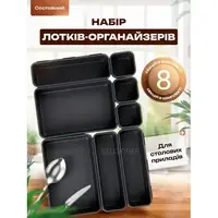 Набір лотків органайзерів пластикові контейнери 8 шт. для зберігання столового приладдя кухонного приладдя ножів вилок чорні