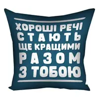Подушка габардинова з принтом Хороші речі стають ще кращими разом з тобою 30x30 (3P_22O001)
