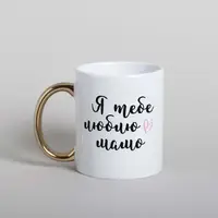Кружка "Я люблю тебя, мама", Белый-золотой, украинская, Деревянная подарочная коробка с гравировкой, 330 мл